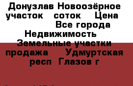 Донузлав Новоозёрное участок 5 соток  › Цена ­ 400 000 - Все города Недвижимость » Земельные участки продажа   . Удмуртская респ.,Глазов г.